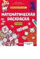 Обложка книги «Математическая раскраска» — Зорина Е., ISBN 9785001545088
