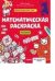 Обложка книги «Математическая раскраска» — Зорина Е., ISBN 9785001545088