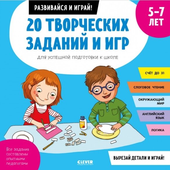 Обложка книги «20 творческих заданий и игр для успешной подготовки к школе. 5-7 лет» — Пуанто-Мари Мишель, ISBN 9785001540816