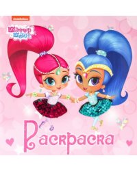 Блестящая раскраска с пайетками. Шиммер и Шайн