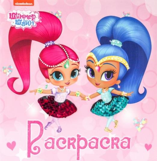 Блестящая раскраска с пайетками. Шиммер и Шайн