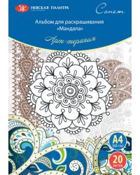 Альбом для раскрашивания "Арт-терапия. Мандала", А4, 20 листов