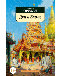 Дни в Бирме