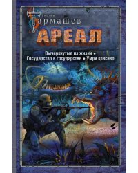 Ареал. Вычеркнутые из жизни. Государство в государстве. Умри красиво 