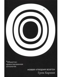 Объектно-ориентированная онтология: новая "теория всего"