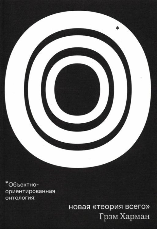Объектно-ориентированная онтология: новая "теория всего"