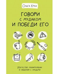 Говори с мудаком и победи его. Искусство манипуляции и общения с людьми
