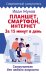 Планшет, смартфон, интернет. За 15 минут в день. Самоучитель для любого возраста