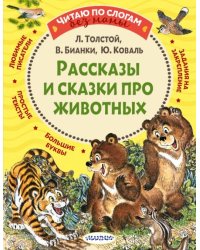 Рассказы и сказки про животных 