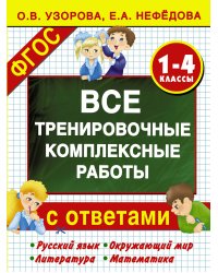 Все тренировочные комплексные работы с ответами. 1–4 классы