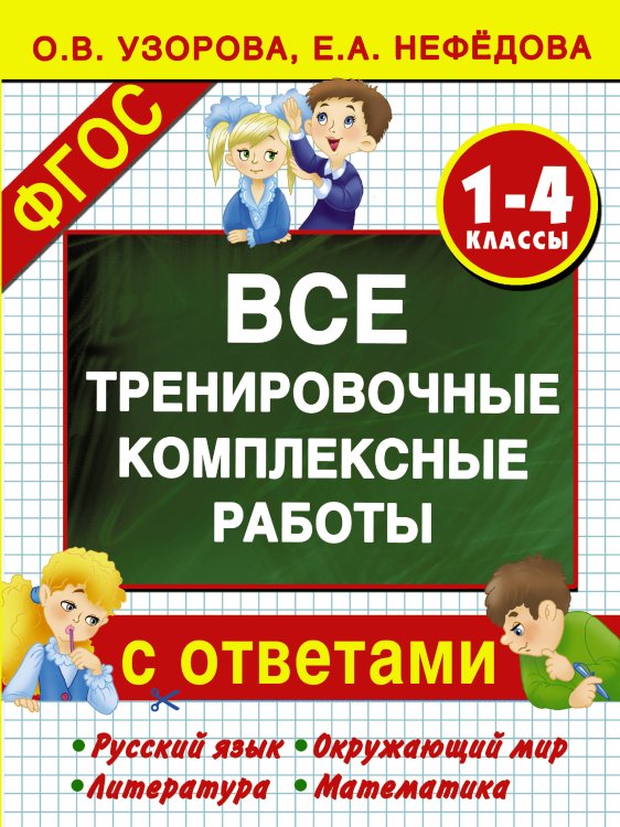 Обложка книги «Все тренировочные комплексные работы с ответами. 1–4 классы» — Узорова О.В., ISBN 9785170989782
