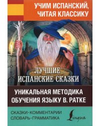 Лучшие испанские сказки. Уникальная методика обучения языку В. Ратке