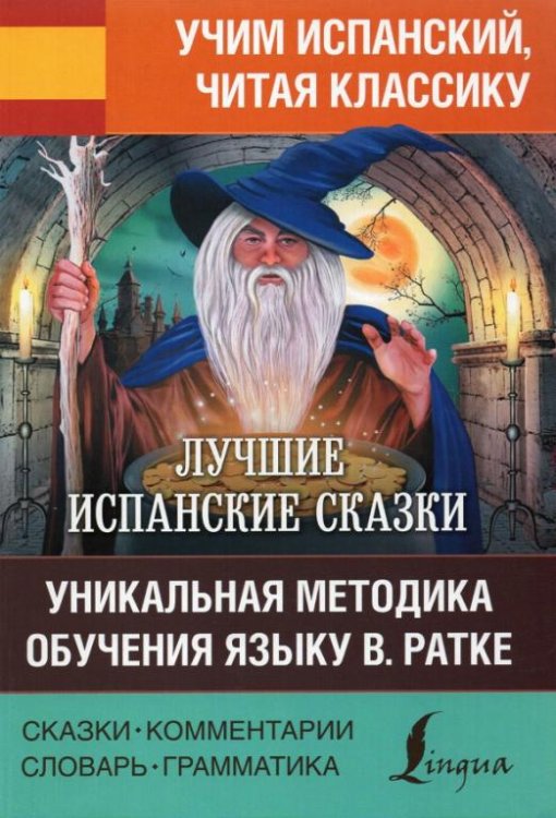 Лучшие испанские сказки. Уникальная методика обучения языку В. Ратке