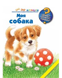 Моя собака