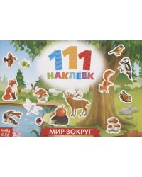 111 наклеек. Мир вокруг