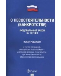 О несостоятельности (банкротстве). Федеральный закон №127-ФЗ. Новая редакция