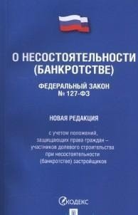 О несостоятельности (банкротстве). Федеральный закон №127-ФЗ. Новая редакция