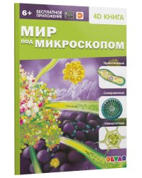 4D Книга. Мир под микроскопом