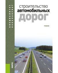Строительство автомобильных дорог. Учебник