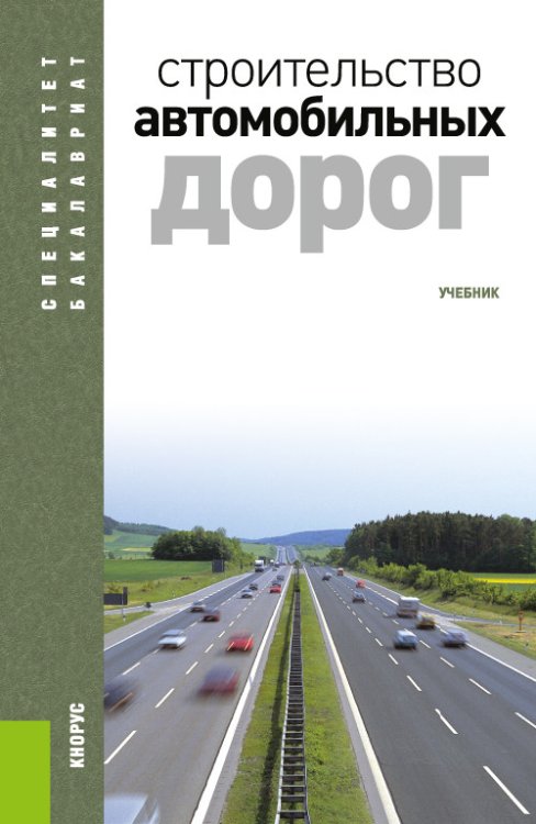 Обложка книги «Строительство автомобильных дорог. Учебник» — Ушаков В.В. , Ольховиков В.М. , Апестин В.К., Васильев А.П., Горячев М.Г., Ларина Т.А., Лупанов А.П., Носов В.П., Рудакова В.В., Силкин В.В., Яковлев Ю.М., ISBN 9785406086872