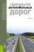 Обложка книги «Строительство автомобильных дорог. Учебник» — Ушаков В.В. , Ольховиков В.М. , Апестин В.К., Васильев А.П., Горячев М.Г., Ларина Т.А., Лупанов А.П., Носов В.П., Рудакова В.В., Силкин В.В., Яковлев Ю.М., ISBN 9785406086872