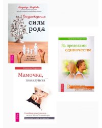 Возрождение силы рода. За пределами одиночества. Мамочка, пожалуйста... (комплект из 3 книг) (количество томов: 3)