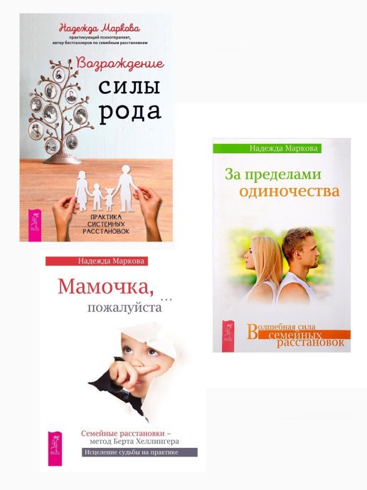 Обложка книги «Возрождение силы рода. За пределами одиночества. Мамочка, пожалуйста... (комплект из 3 книг) (количество томов: 3)» — Маркова Надежда, ISBN 9795944396531