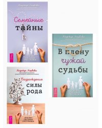 Возрождение силы рода. Семейные тайны. В плену чужой судьбы (комплект из 3 книг) (количество томов: 3)