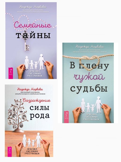Обложка книги «Возрождение силы рода. Семейные тайны. В плену чужой судьбы (комплект из 3 книг) (количество томов: 3)» — Маркова Надежда, ISBN 9795944396548