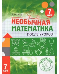 Необычная математика после уроков. Для детей 7 лет 
