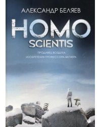 Homo scientis. Продавец воздуха. Изобретения профессора Вагнера