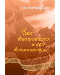 Что вспоминается и как вспоминается...
