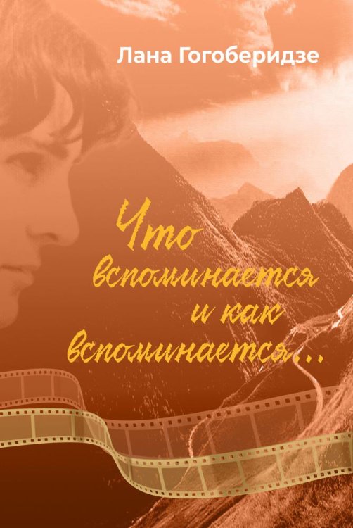 Обложка книги «Что вспоминается и как вспоминается...» — Гогоберидзе Л.Л., ISBN 9785961200713