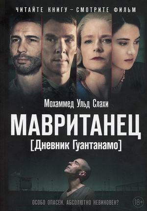 Дневник Гуантанамо Мавританец. Особо опасен. Абсолютно невиновен?