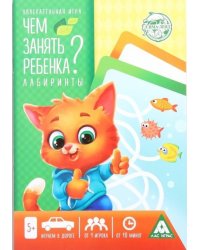 Чем занять ребенка. Лабиринты. 5+
