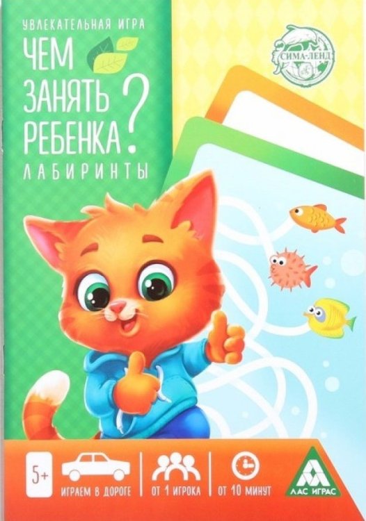 Чем занять ребенка. Лабиринты. 5+