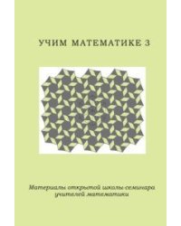 Учим математике 3. Материалы открытой школы-семинара учителей математики