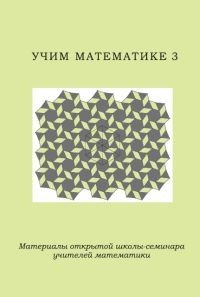 Учим математике 3. Материалы открытой школы-семинара учителей математики