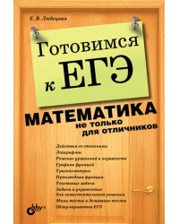 Готовимся к ЕГЭ. Математика не только для отличников