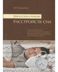 Диагностика и лечение расстройств сна. Краткий справочник на основе терминов 3-й версии Международной классификации расстройств сна 2014 года