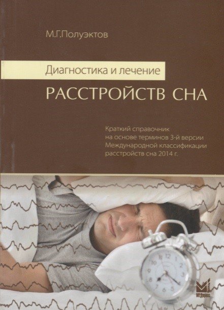 Обложка книги «Диагностика и лечение расстройств сна. Краткий справочник на основе терминов 3-й версии Международной классификации расстройств сна 2014 года» — Полуэктов М.Г., ISBN 9785000304570
