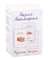 Просто жизнь (комплект из 3 книг) (количество томов: 3)