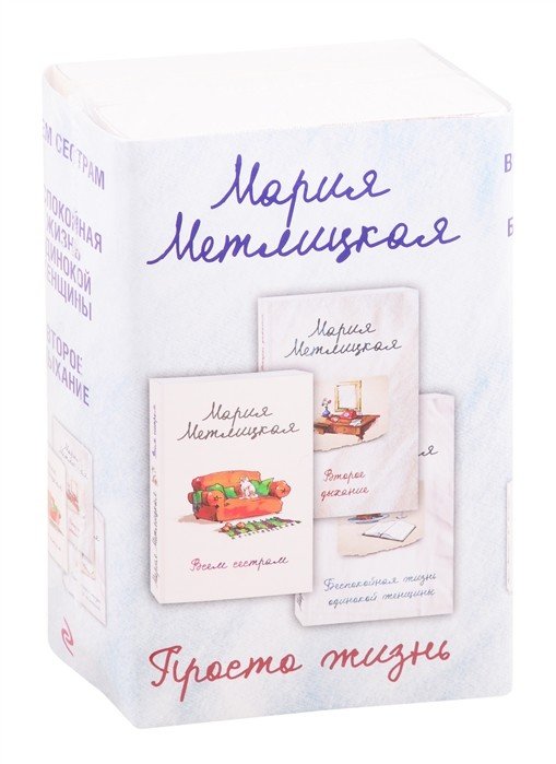 Просто жизнь (комплект из 3 книг) (количество томов: 3)