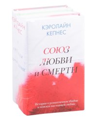 Союз любви и смерти (комплект из 3 книг) (количество томов: 3)