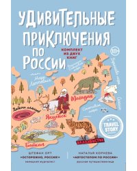Удивительные приключения по России (комплект из 2 книг) (количество томов: 2)