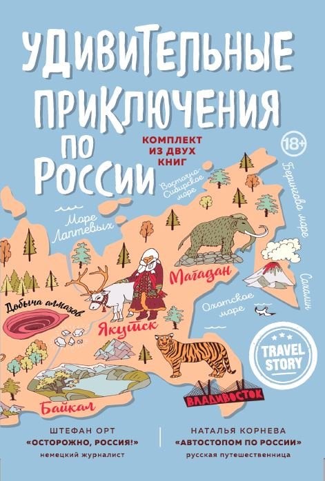 Удивительные приключения по России (комплект из 2 книг) (количество томов: 2)
