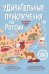 Удивительные приключения по России (комплект из 2 книг) (количество томов: 2)