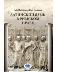 Латинский язык в римском праве