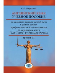 Английский язык. Учебное пособие по развитию навыков устной речи в рамках ранней профессиональной специализации по материалам книги “Law Today” by Richard Powell. Уровень C1