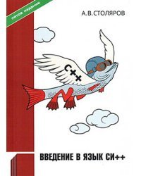 Введение в язык Си++